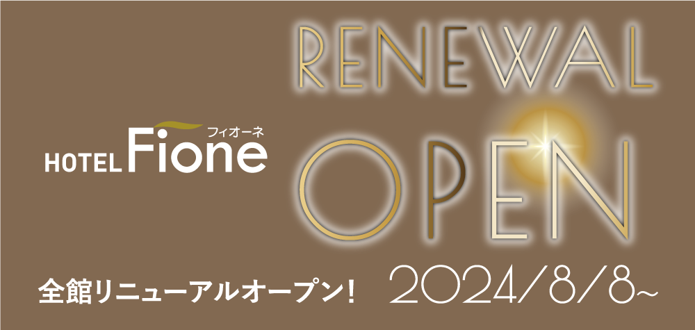 フィオーネ 全館リニューアル リニューアルオープン