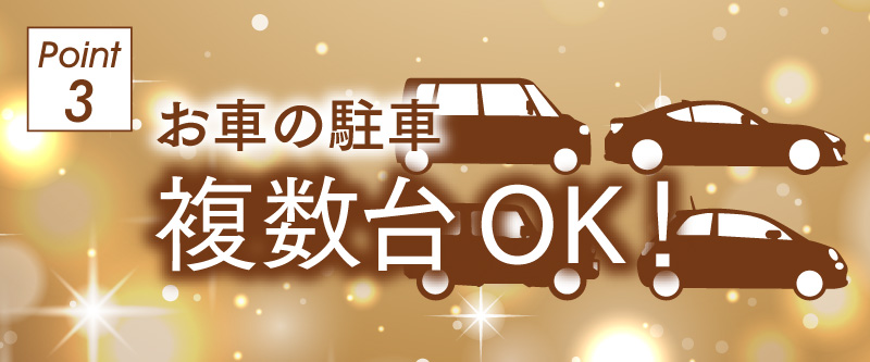 POINT3 お車の駐車複数台OK！